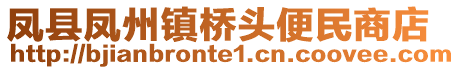 鳳縣鳳州鎮(zhèn)橋頭便民商店