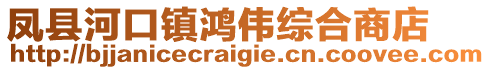 凤县河口镇鸿伟综合商店