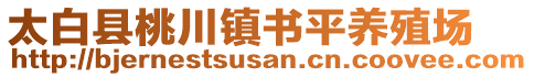 太白縣桃川鎮(zhèn)書平養(yǎng)殖場