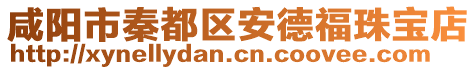 咸陽(yáng)市秦都區(qū)安德福珠寶店