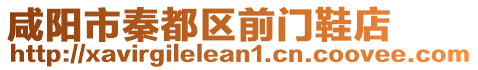 咸阳市秦都区前门鞋店