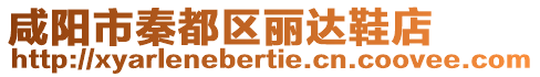 咸陽市秦都區麗達鞋店