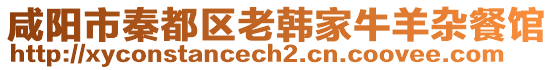 咸陽市秦都區(qū)老韓家牛羊雜餐館