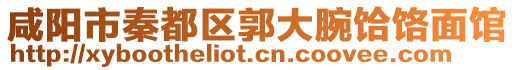 咸陽(yáng)市秦都區(qū)郭大腕饸饹面館