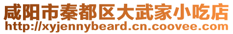 咸陽市秦都區(qū)大武家小吃店