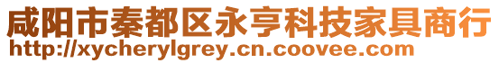 咸陽市秦都區永亨科技家具商行