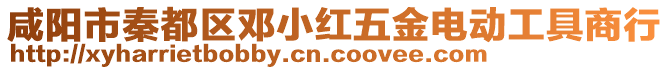 咸陽(yáng)市秦都區(qū)鄧小紅五金電動(dòng)工具商行