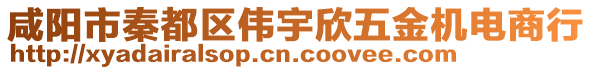 咸陽市秦都區(qū)偉宇欣五金機電商行