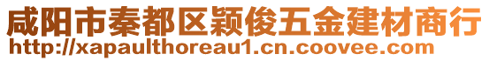 咸陽市秦都區(qū)穎俊五金建材商行