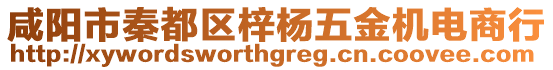 咸陽市秦都區(qū)梓楊五金機電商行