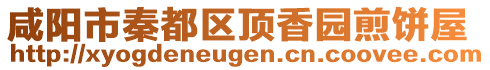 咸陽市秦都區(qū)頂香園煎餅屋