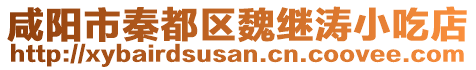 咸陽市秦都區(qū)魏繼濤小吃店