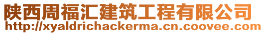 陜西周福匯建筑工程有限公司