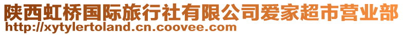 陜西虹橋國際旅行社有限公司愛家超市營業(yè)部