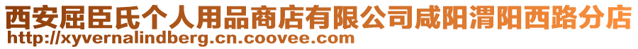 西安屈臣氏個人用品商店有限公司咸陽渭陽西路分店