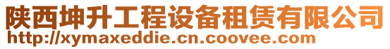 陜西坤升工程設(shè)備租賃有限公司