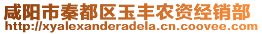 咸陽市秦都區(qū)玉豐農(nóng)資經(jīng)銷部