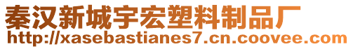 秦漢新城宇宏塑料制品廠