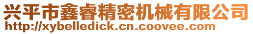 興平市鑫睿精密機械有限公司