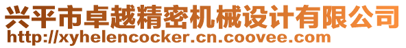 興平市卓越精密機械設計有限公司