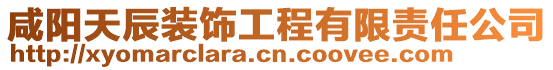 咸陽天辰裝飾工程有限責任公司