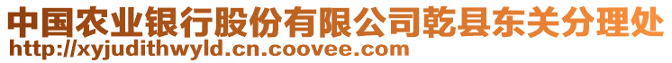 中國農業銀行股份有限公司乾縣東關分理處
