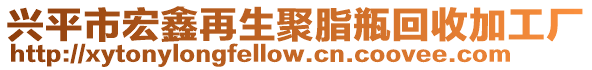 興平市宏鑫再生聚脂瓶回收加工廠