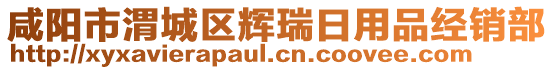 咸陽市渭城區(qū)輝瑞日用品經(jīng)銷部