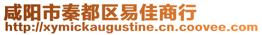 咸陽市秦都區易佳商行