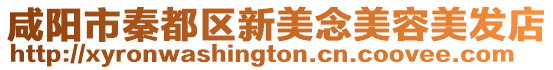 咸陽市秦都區(qū)新美念美容美發(fā)店