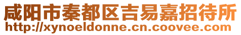 咸陽市秦都區(qū)吉易嘉招待所