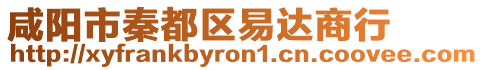 咸陽市秦都區易達商行