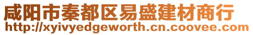 咸陽市秦都區易盛建材商行