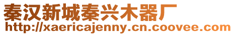 秦漢新城秦興木器廠