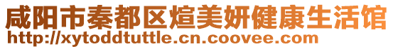咸陽市秦都區煊美妍健康生活館