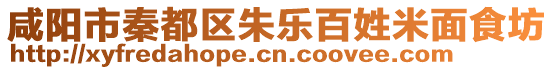 咸陽(yáng)市秦都區(qū)朱樂(lè)百姓米面食坊