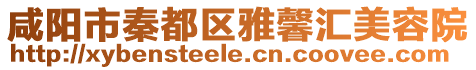 咸陽市秦都區雅馨匯美容院