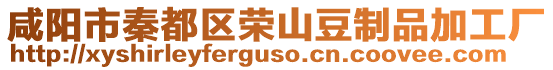 咸陽(yáng)市秦都區(qū)榮山豆制品加工廠(chǎng)