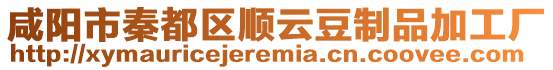 咸陽市秦都區順云豆制品加工廠