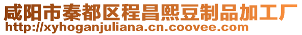 咸陽市秦都區(qū)程昌熙豆制品加工廠