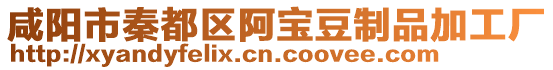 咸陽市秦都區阿寶豆制品加工廠