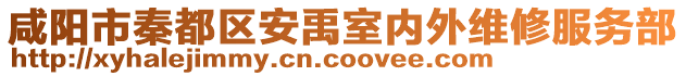 咸陽市秦都區(qū)安禹室內(nèi)外維修服務(wù)部