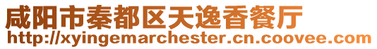 咸陽市秦都區(qū)天逸香餐廳