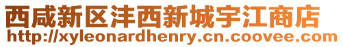 西咸新區灃西新城宇江商店
