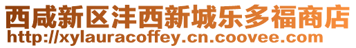 西咸新區灃西新城樂多福商店
