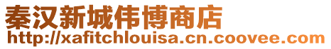 秦漢新城偉博商店