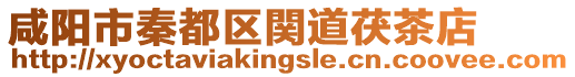 咸陽市秦都區関道茯茶店