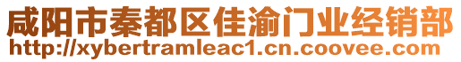 咸陽市秦都區(qū)佳渝門業(yè)經(jīng)銷部