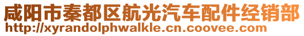 咸陽市秦都區航光汽車配件經銷部