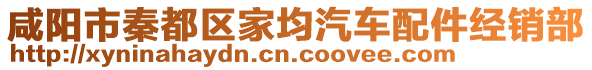 咸陽市秦都區(qū)家均汽車配件經(jīng)銷部